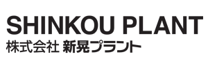 株式会社新晃プラント